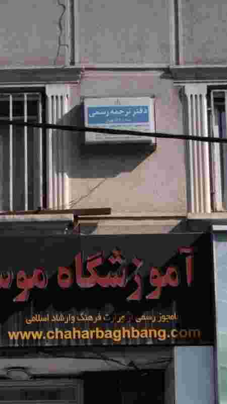 دفتر ترجمه رسمی در سعادت آباد