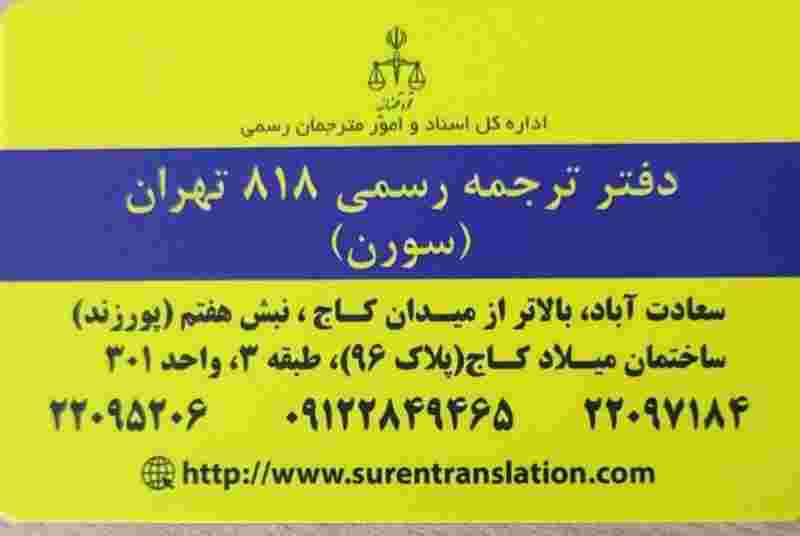 دارالترجمه رسمی سورن Suren Translation Office در سعادت آباد