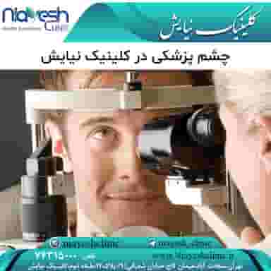 کلینیک چشم پزشکی نیایش در سعادت آباد