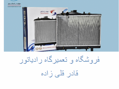 فروشگاه و تعمیرگاه رادیاتور خودرو قادر در دروازه تهران تبریز