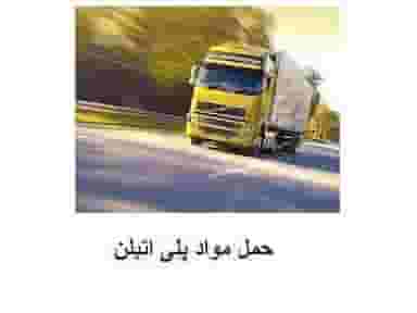 حمل و نقل مواد پلی اتیلن از پتروشیمی عسلویه به سراسر کشور