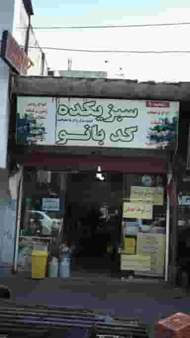 سبزیکده کد بانو در افسریه جنوبی