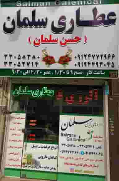 عطاری سلمان حسن در ابوذر