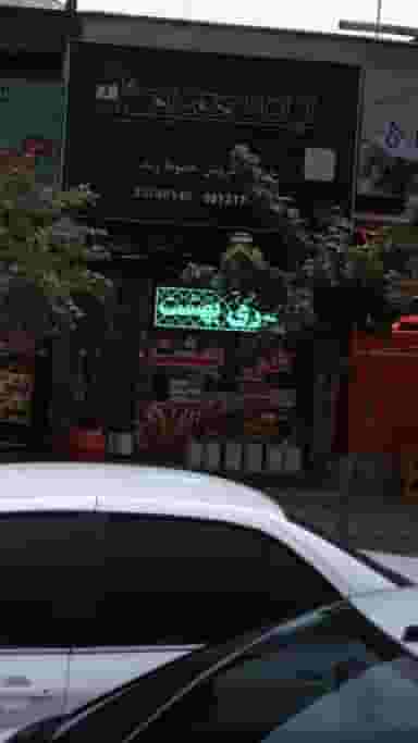 عطاری بهشت در صفائیه