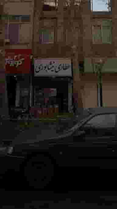 عطاری نیشابوری در نازی آباد