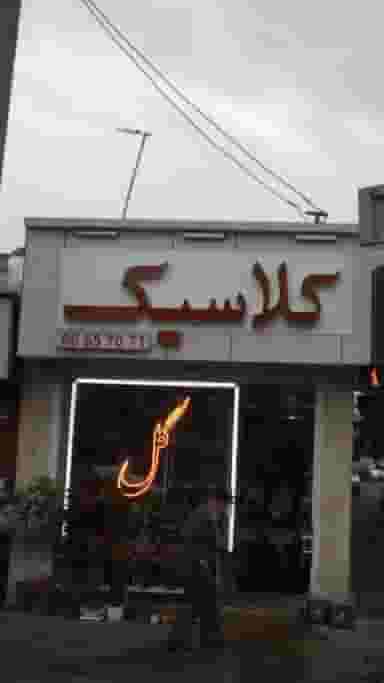 کلاسیک در دریان نو