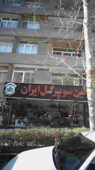 اولین سوپر گل ایران در ونک