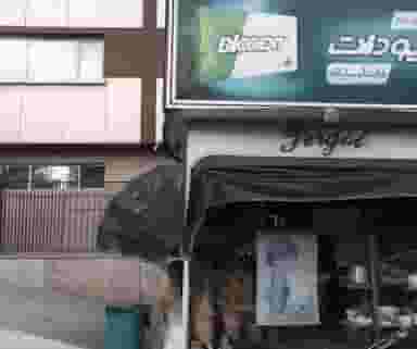گل فروشی در دربند