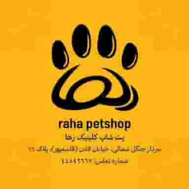 کلینیک دامپزشکی رها در شهرک المهدی