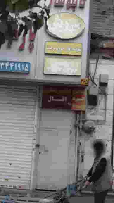 کلینیک دامپزشکی اقبال در سیروس