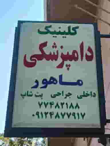 کلینیک دامپزشکی ماهور در نیرو هوایی