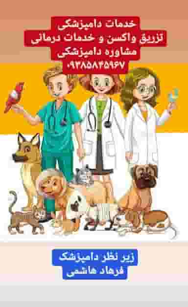 دامپزشکی هاشمی در باغ فیض
