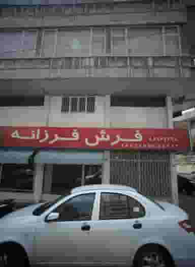 فرش فرزانه در کشاورز