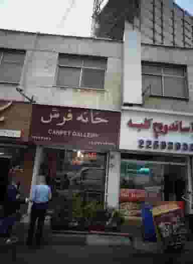 خانه فرش در حکمت