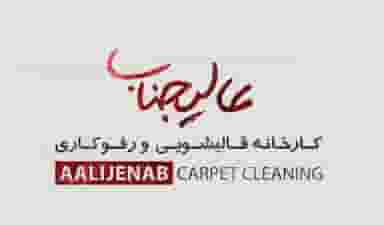 قالیشویی عالیجناب در اوقاف