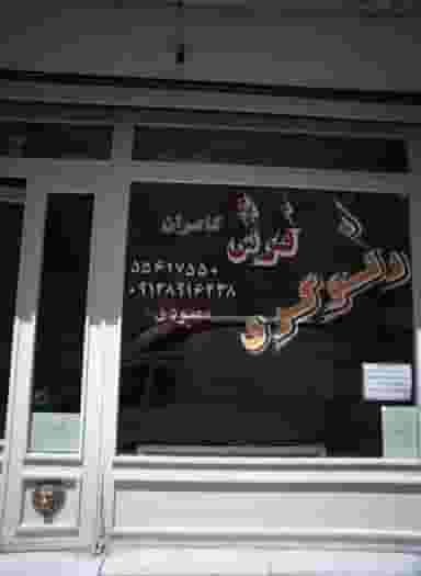 رفوگری فرش کامران در سنگلج