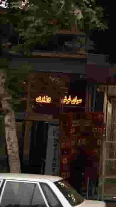 سرای فرش وزیری در بازار