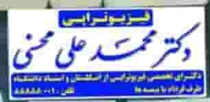 فیزیوتراپی دکتر محمد علی محسنی در ظفر