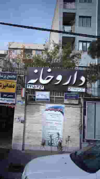 مرکز فیزیوتراپی روشنک در سازمان آب