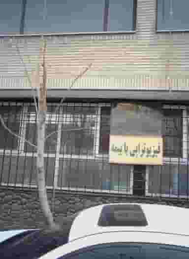 فیزیوتراپی در کوی نصر