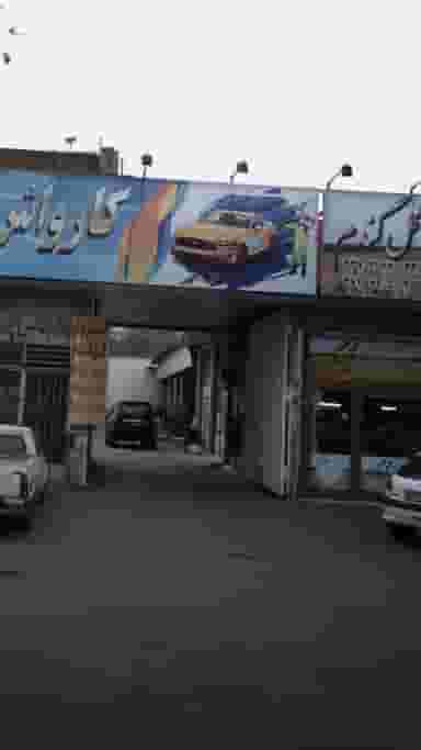 کارواش گل گندم در هاشم آباد