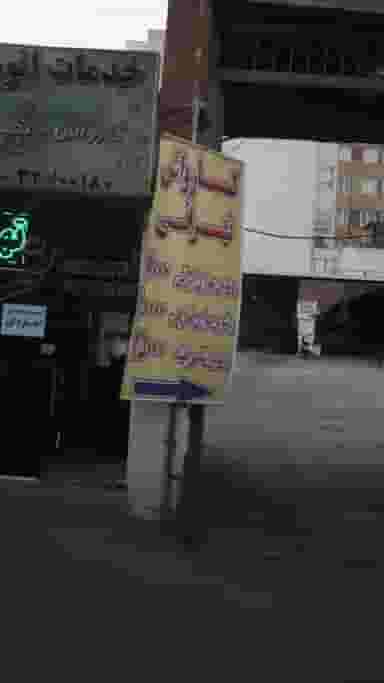 کارواش تهرانی در هاشم آباد