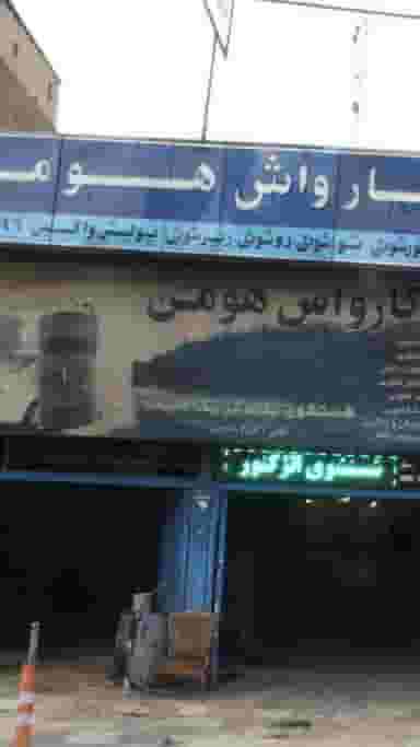 کارواش هومن در شهرآرا