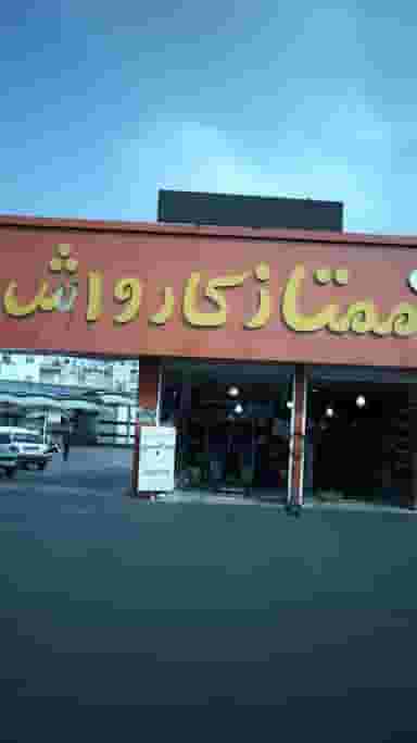 ممتاز کارواش در امامزاده عبدالله