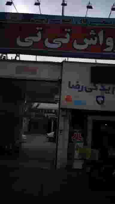 کارواش تی تی در هاشم آباد
