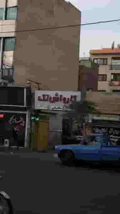 کارواش تک در سلیمانی