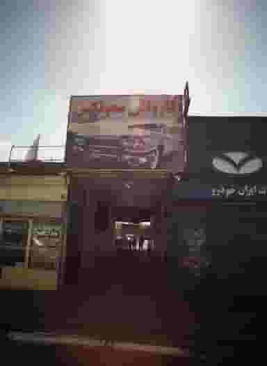 کارواش مموتکس در مسعودیه