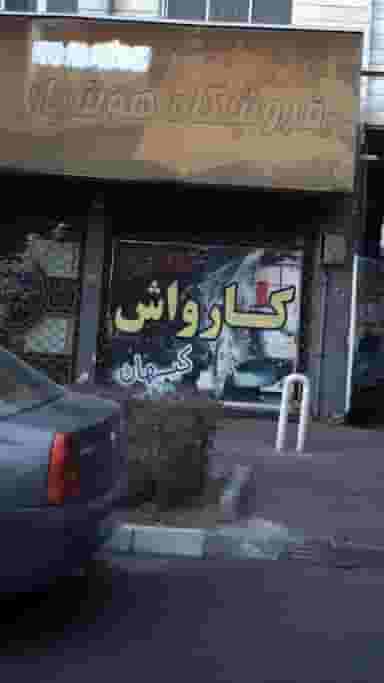 کارواش کیهان در بریانک