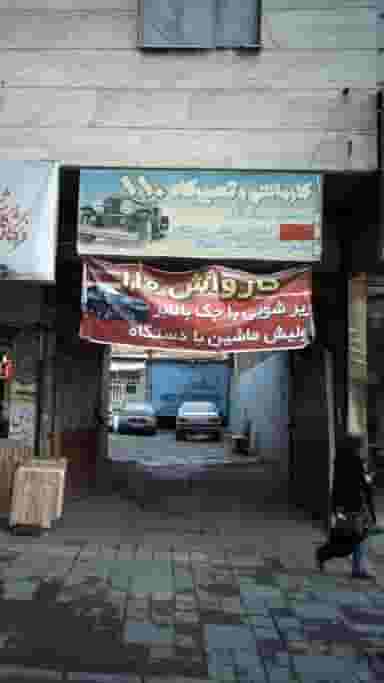 کارواش وتعمیرگاه۱۱۰ در شهادت