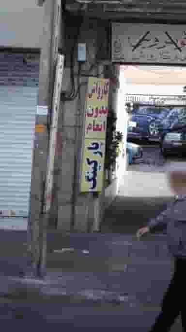 کارواش در سلسبیل جنوبی