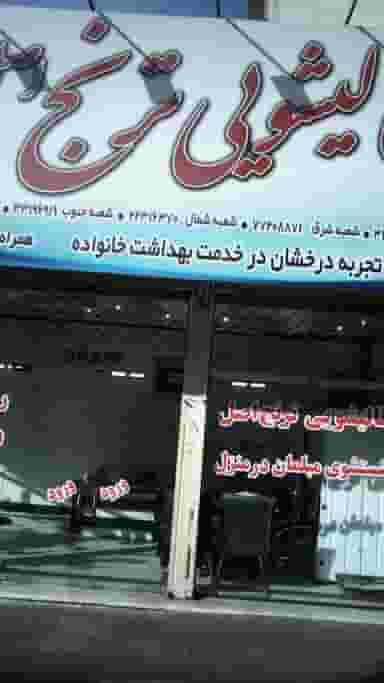 قالیشویی ترنج اصل در پرستار