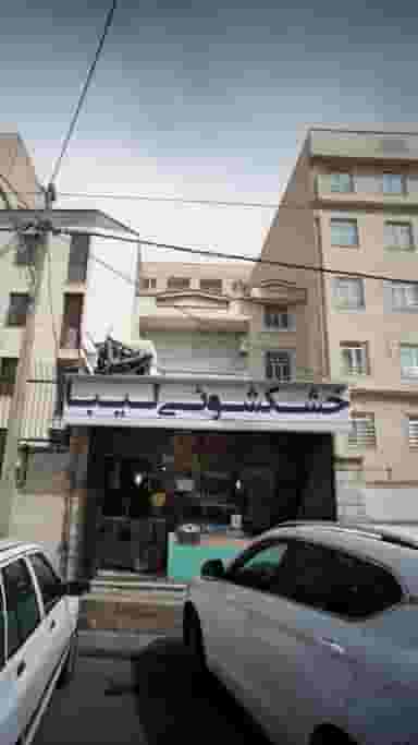 خشکشوئی لیبا در کوهک