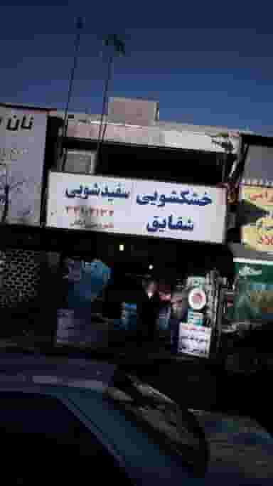 خشکشویی سفید شویی شقایق در سازمان برنامه شمالی