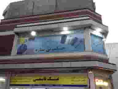 خشکشویی ستاره در سلسبیل شمالی