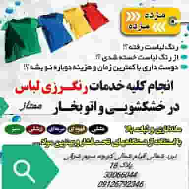 خشکشویی ممتاز در شاهد