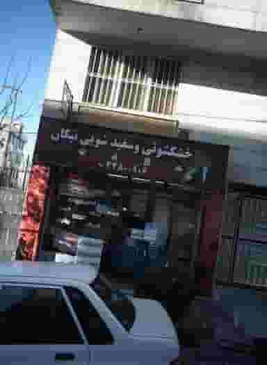 خشکشویی و سفید شویی نیکان در نفت