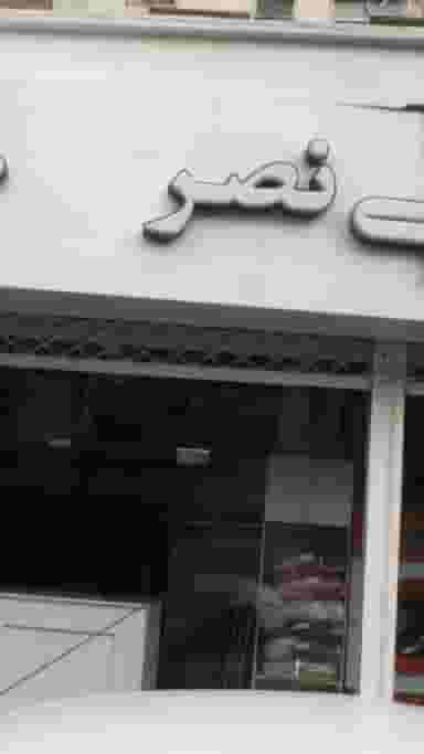 خشکشویی نصر در کوی نصر