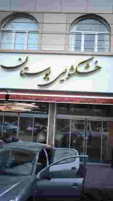 خشکشویی بوستان در تاکسیرانی