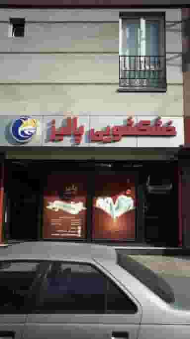 خشکشویی پالیز در کوهسار