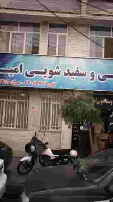 خشکشویی و سفید شویی امیر در جنت آباد جنوبی