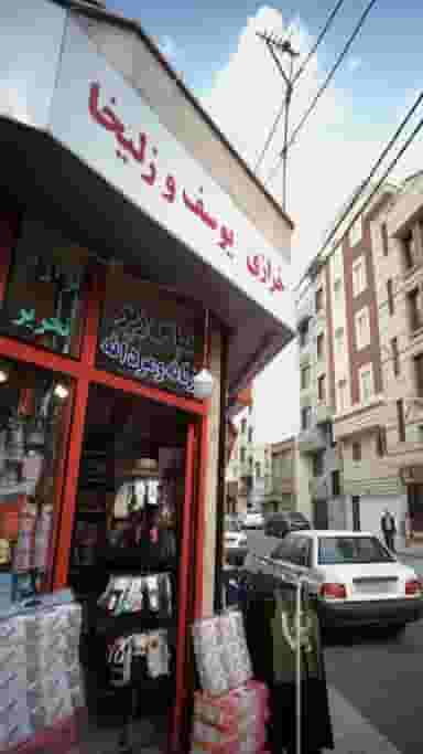 خرازی یوسف و زلیخا در نبی اکرم