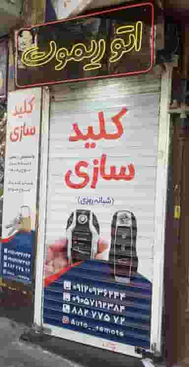 کلید سازی اتو ریموت در کوی نصر