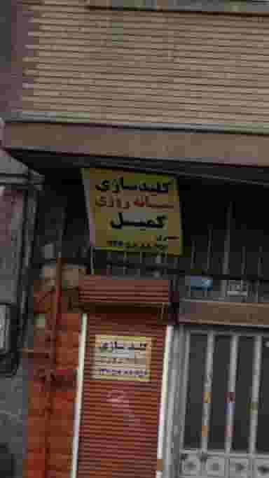 کلید سازی کمیل در هفت چنار