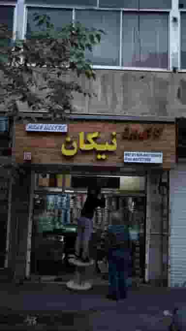 کالای برق نیکان در فردوسی