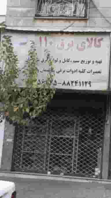 کالای برق 110 در شهرآرا