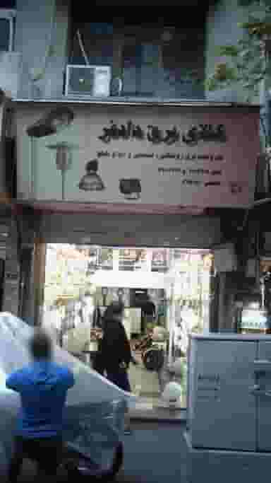کالای برق دادفر در فردوسی